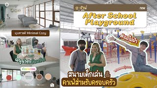 ‘ดูร้าน’ After School Playground สนามเด็กเล่น \u0026 คาเฟ่เชียงใหม่ มาพร้อมไอเดียลูกสนุก แม่ไม่ร้อน EP.7