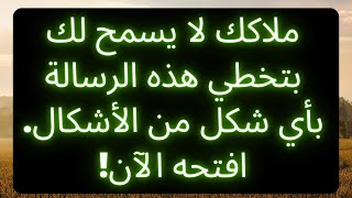 🕊️888 ملاكك لا يسمح لك بتخطي هذه الرسالة... رسالة من الله