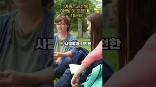 가족들과 함께 여행하기 좋은 나라 10군데 추천! #가족여행#가족#가족여행추천#여행추천#세계여행 #이슈