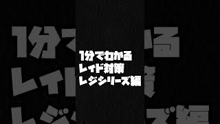 1分でわかる！レジシリーズレイド対策！