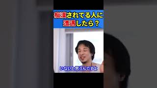 【ひろゆき】痴漢されてる人に遭遇したらどうすべき？冤罪を防ぐためにオススメです！【切り抜き 】#Shorts