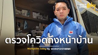 หมอแล็บแพนด้าบริการตรวจโควิด-19 ถึงหน้าบ้าน | ข่าว | Workpoint Today