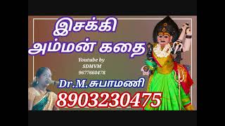 இசக்கி அம்மன் வருத்து | Dr.M.சுபா மணி | Dr.M.Subha Mani | ISAKI AMMAN VARUTHU