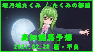 高知競馬予想まとめ2021.2.28（モー展、一発逆転ファイナルレース含）