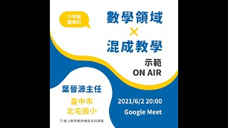 「數學領域 X 混成教學」示範ON AIR!!!