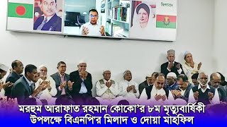 মরহুম আরাফাত রহমান কোকো’র ৮ম মৃত্যুবার্ষিকী উপলক্ষে ঢাকা মহানগর বিএনপি'র মিলাদ ও দোয়া মাহফিল।