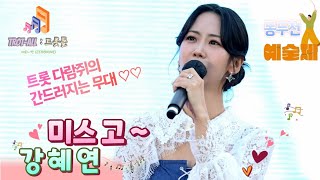 간드러지는 무대..강혜연의 미스고..^^ 💕💕 동두천 예술제에서 ♡♡          2024년 6월 8일..