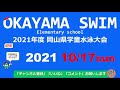 2021岡山県学童水泳選手権