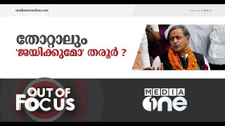 തോൽവിയിലും  'ജയിക്കുമോ' ശശി തരൂർ ‌| Shashi Tharoor | Out of Focus