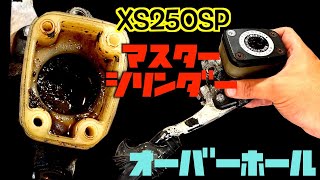 汚いマスターシリンダー！オーバーホール！なぜこのやり方を皆んな教えてくれないのか？【xs250sp #restore #マスターシリンダー