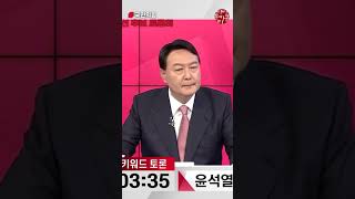 홍준표 “윤석열 후보의 경제대책” #shorts