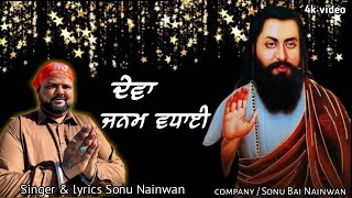 DEVA JANM BADHAI{ਦੇਵਾ ਜਨਮ ਵਧਾਈ}New live 🎵Song|New devotional song Satguru Ravidaas Maharaj ji 2024 |