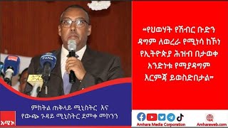 የህወሃት የሽብር ቡድን ዳግም ለወረራ የሚነሳ ከኾነ የኢትዮጵያ ሕዝብ በታወቀ አንድነቱ የማያዳግም እርምጃ ይወስድበታል - አቶ ደመቀ መኮንን