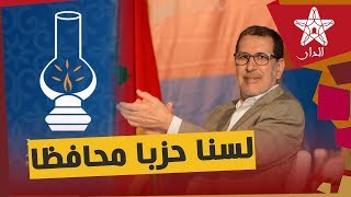 العثماني يعلنها: البيجيدي ليس حزبا محافظا