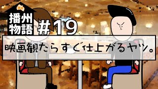 【アニメ】播州物語 #19 『映画観たらすぐ仕上がるヤツ。』【播州弁】【姫路】