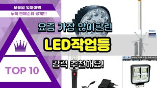 LED작업등 추천 판매순위 Top10 || 가격 평점 후기 비교