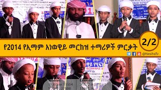 የ2014 የኢማም አነወዊይ መርከዝ ተማሪዎች ምርቃት 02|| NesihaTv