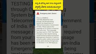 నిన్న మీ ఫోన్ కు ఇలా కాల్ వచ్చిందా | What is Emergency 🆘 Alert 🚨 Service