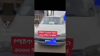 የሚሸጥ ዶልፊን 2000 ሞዴል በጣም በቅናሽ || 0910147757