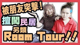 譚杏藍 Hana Tam - 【恐慌！】被人擅闖家居！不一樣的ROOM TOUR 2018 ！ （中字）