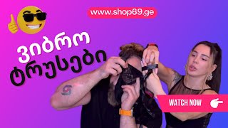 shop69.ge - ვიბრო ტუსების და \