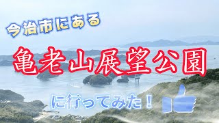 【ご紹介】　愛媛県今治市にある「亀老山展望公園」に行ってみた！