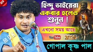 আপনি হিন্দু হলে কথাগুলি অবশ্যই একবার শোনা দরকার । গোপাল কৃষ্ণ পাল । Gopal Krishna Pal Kirtan 2024