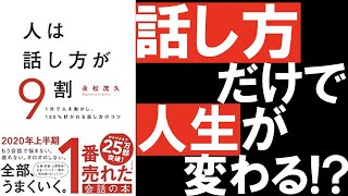 【読書】人は話し方が９割/会話を上達させれば人生が変わる !?