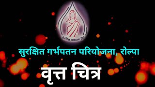 वृत्तचित्र । सुरक्षित गर्भपतन परियाेजना राेल्पा Safe Abortion Project Rolpa documentary