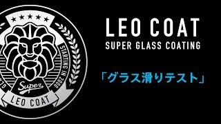 LEOCOAT施工・グラス滑りテスト