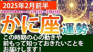 かに座【2025年2月前半の運勢】深いつながりと新たな視点を意識する2週間！タロットと星の導き✨