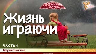 Жизнь играючи. Мария Звягина. Часть 1