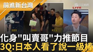 【完整版】「最精彩的剖析就在前進新台灣」3Q突化身叫賣哥力推節目 搞笑虧:日本人聽到會說一級棒 抱怨有人問「力積電可以買嗎」3Q:我像財經老師嗎│王偊菁主持│【前進新台灣】20241023│三立新聞台