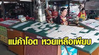 'สลากดิจิทัล' พ่นพิษ! ผู้ค้าสลากน้ำตาซึม ยอดขายตก-สลากใบเหลือเต็มแผง โอดเหมือนโดนฆ่าทางอ้อม