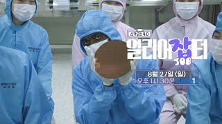 [20회 예고] 취업률 100%의 신화 ‘충북반도체고등학교’ 편🏫 [스카우트 4.0 얼리어잡터] | KBS 방송