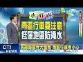 【戴立綱報氣象】鋒面影響 局部陣雨明顯 低窪防淹水｜週休鋒面往北抬升 週日雨後轉多雲 @中天電視ctitv 20220608