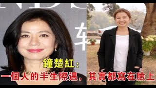 59歲鐘楚紅出現在鏡頭前的，依然皓齒明眸，嬌豔四溢：一個人的半生際遇，其實都寫在臉上