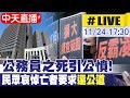 【中天直播#LIVE】勞動部霸凌案!公務員之死引公憤 民眾自發性哀悼亡者 要求還死者公道 現場最新 20241124 @中天新聞CtiNews