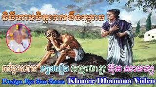 វិធីហាមចិត្តពេលខឹងក្រោធ - ប៊ុត សាវង្ស - Buth Savong - Khmer Dhamma Video - [Khmer Dhamma Video]