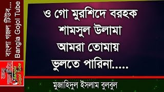 Ogo Murshide Borhok Shamsul Ulama By- Mujahidul Islam Bulbul. with- Lyrics.