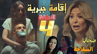 مسلسل إقامة جبرية الحلقة الرابعة 4 (سلمى بلا قلب وتستعد للتخلص من دينا صديقتها الوحيدة)