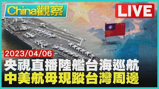 【0406China觀察LIVE】陸海巡06艦台海正面遇台巡艦　美國航母現蹤台灣東部外海