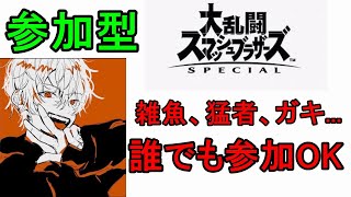 【参加型配信】【スマブラSP】もう年も終わるのでいつも通りお前らボコしてハッピーになるわ