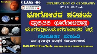 ಮಂಗಳ ಗ್ರಹ ಮತ್ತು ಮಂಗಳಯಾನ ಬಗ್ಗೆ ಮಾಹಿತಿ | Mars planet and mars orbit mession | ಭೂಗೋಳದ ಪರಿಚಯ -06