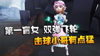 第五人格：大帅观战：第一盲女，双弹飞轮！击球小哥有点猛 | Identity V | アイデンティティV