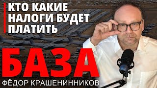 Кто какие налоги будет платить I Фёдор Крашенинников. БАЗА