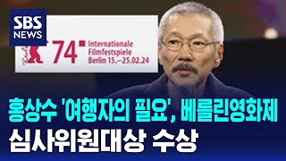 홍상수 '여행자의 필요', 베를린영화제 심사위원대상 수상 / SBS