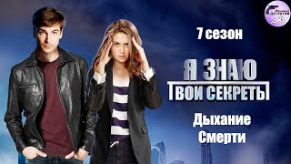 Я Знаю Твои Секреты. 7 сезон. Дыхание Смерти (2022) Детектив. Все серии Full HD