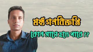 ষষ্ঠ গণ বিজ্ঞপ্তি কোন মাসে হতে পারে??