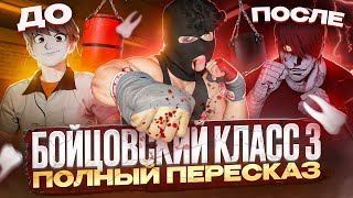 Бойцовский класс 3 - Полный пересказ манхвы!